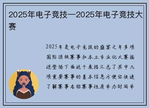 2025年电子竞技—2025年电子竞技大赛