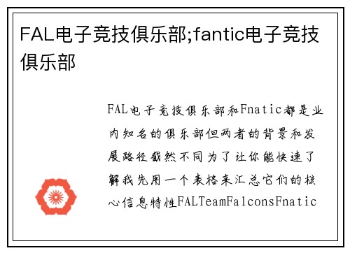 FAL电子竞技俱乐部;fantic电子竞技俱乐部
