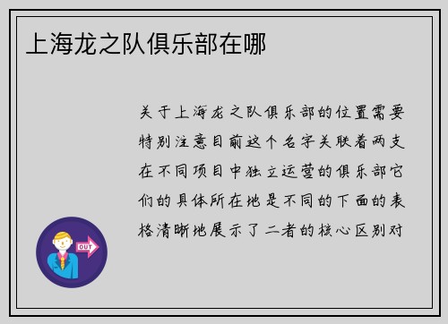上海龙之队俱乐部在哪