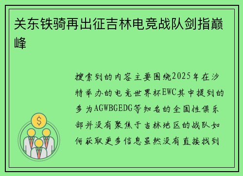 关东铁骑再出征吉林电竞战队剑指巅峰