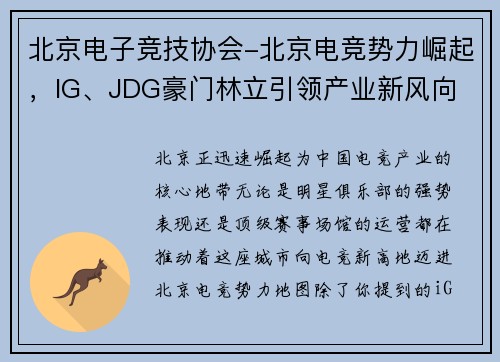 北京电子竞技协会-北京电竞势力崛起，IG、JDG豪门林立引领产业新风向