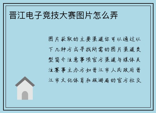 晋江电子竞技大赛图片怎么弄