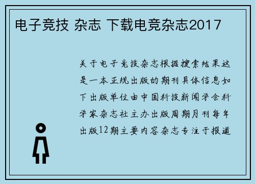 电子竞技 杂志 下载电竞杂志2017