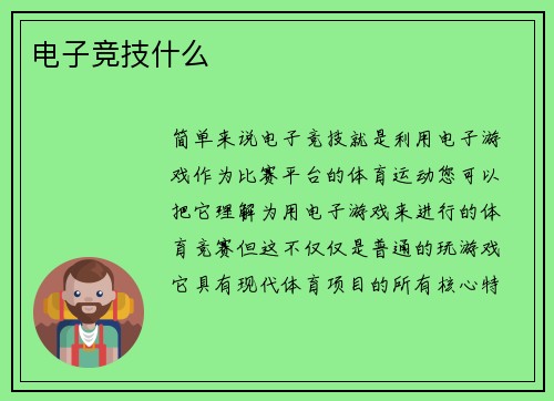 电子竞技什么