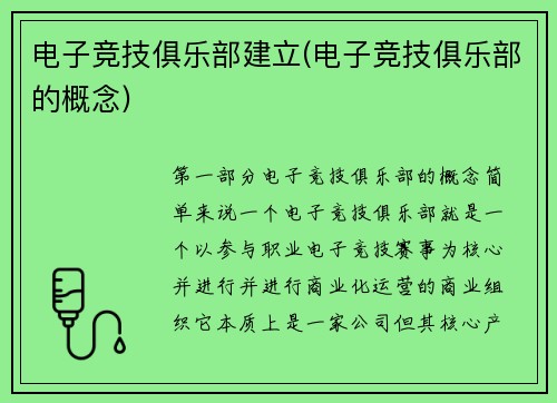 电子竞技俱乐部建立(电子竞技俱乐部的概念)