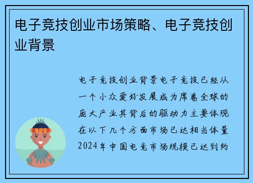电子竞技创业市场策略、电子竞技创业背景