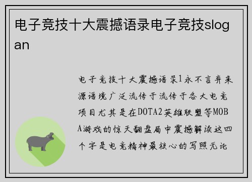 电子竞技十大震撼语录电子竞技slogan